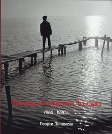 Парченца от изгубената България 1960-1990 г.