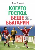 Когато Господ беше българин
