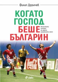 Когато Господ беше българин