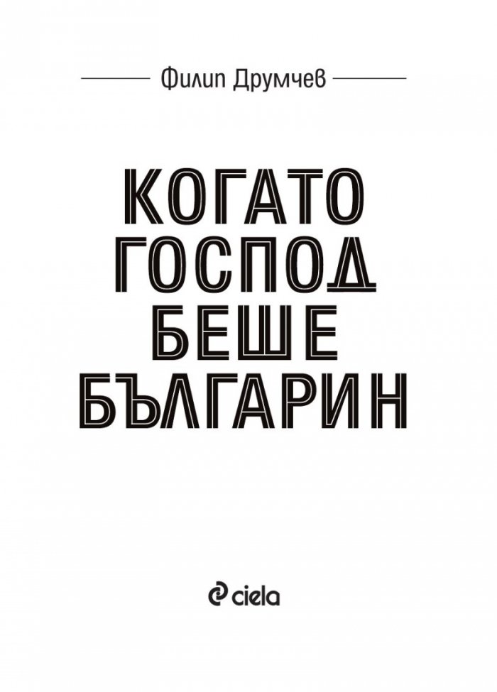 Когато Господ беше българин