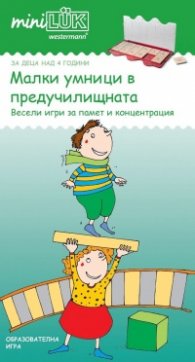 Малки умници в предучилищната