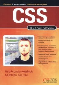 В лесни стъпки : CSS