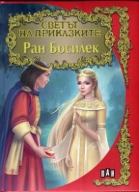 Ран Босилек/ Светът на приказките