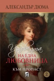 Изповедта на една любовница: Към пропаст
