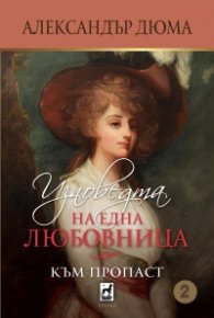 Изповедта на една любовница: Към пропаст