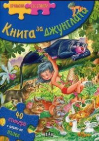 Книга за джунглата/ Приказки със стикери