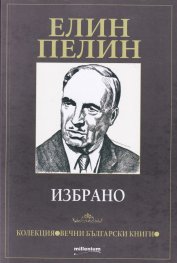 Елин Пелин. Избрано