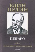 Елин Пелин. Избрано