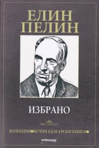 Елин Пелин. Избрано