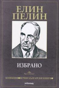 Елин Пелин. Избрано