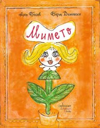 Мимето
