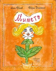 Мимето