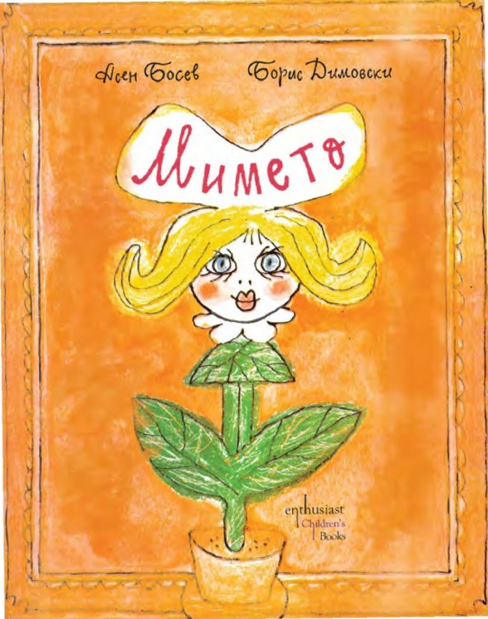 Мимето