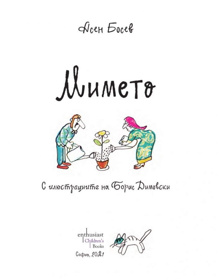 Мимето