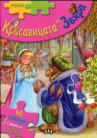 Красавицата и Звяра/ Приказки със стикери