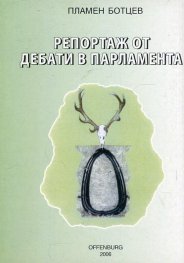 Репортаж от дебати в Парламента