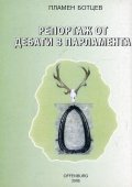 Репортаж от дебати в Парламента
