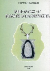 Репортаж от дебати в Парламента