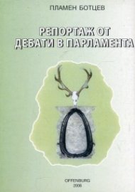 Репортаж от дебати в Парламента
