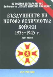 Въздушните на Негово Величество войски 1835-1945 г