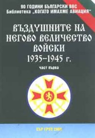 Въздушните на Негово Величество войски 1835-1945 г