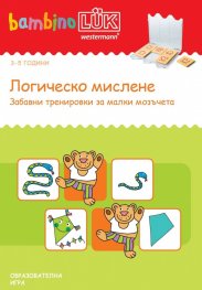 Логическо мислене. Забавни тренировки за малки мозъчета