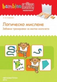 Логическо мислене. Забавни тренировки за малки мозъчета