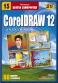 CorelDRAW 12 - цветен самоучител