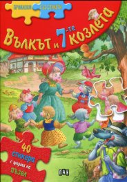 Вълкът и 7-те козлета/ Приказки със стикери