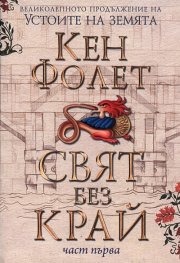 Свят без край Част 1