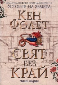 Свят без край Част 1