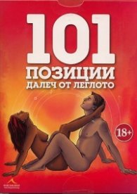 Карти: 101 позиции далеч от леглото + 6 нови позиции за напреднали