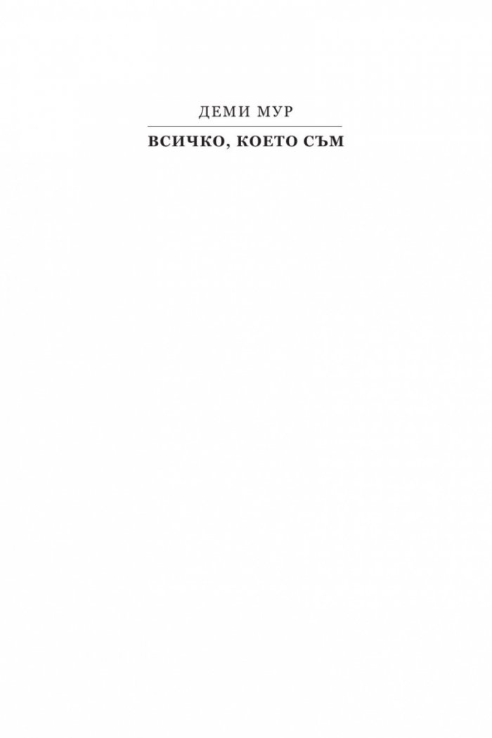 Всичко, което съм