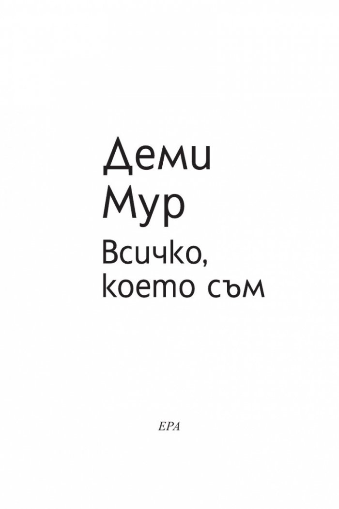 Всичко, което съм