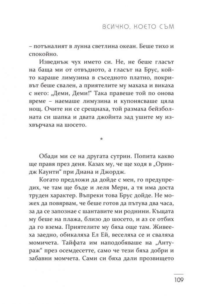 Всичко, което съм