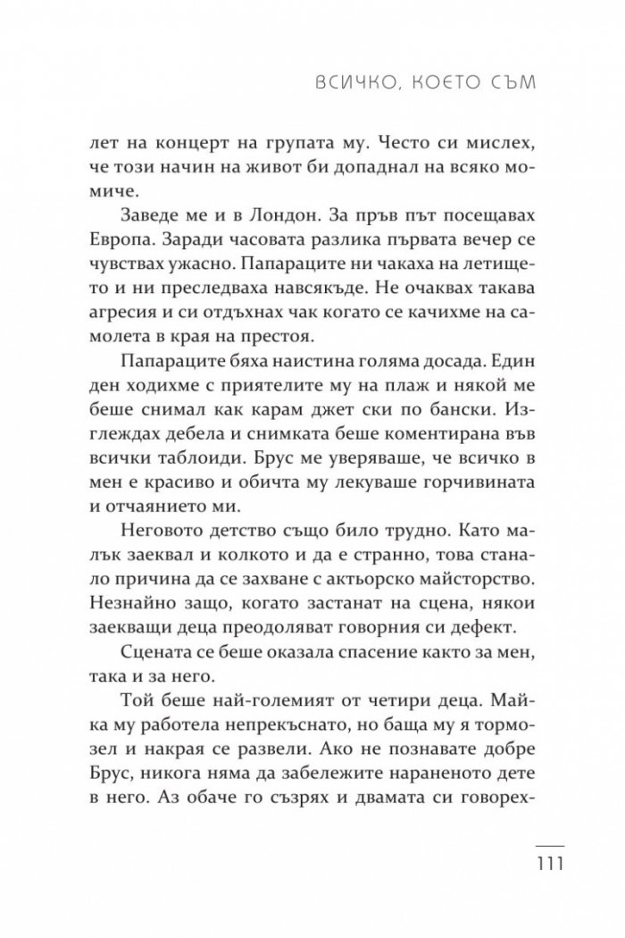 Всичко, което съм