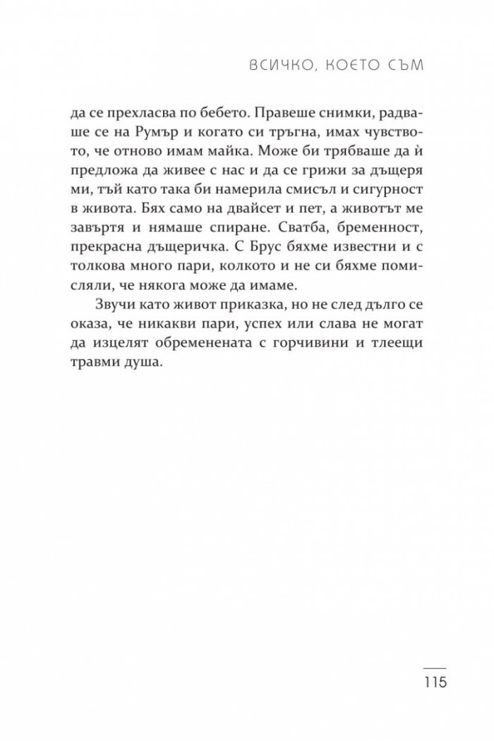 Всичко, което съм