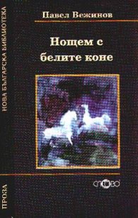Нощем с белите коне