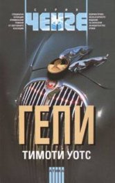 Гепи