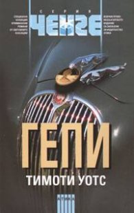 Гепи