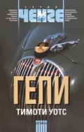 Гепи