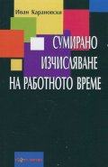 Сумирано изчисляване на работното време