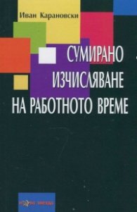 Сумирано изчисляване на работното време
