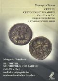 Севт III,Севтополис и Кабиле