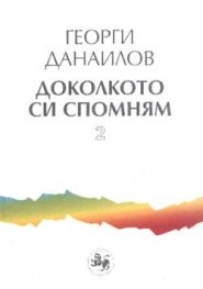 Доколкото си спомням Ч.2