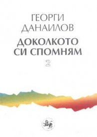 Доколкото си спомням Ч.2