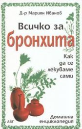 Всичко за бронхита