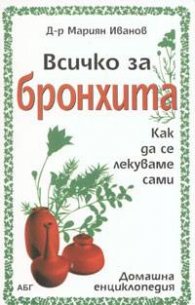 Всичко за бронхита