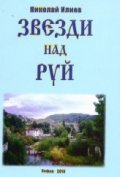 Звезди над Руй