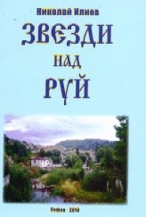 Звезди над Руй